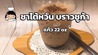 🍯 ชานมไข่มุก | ชาไต้หวันบราวชูก้า ทําเอง (แก้ว 22 ออนซ์)