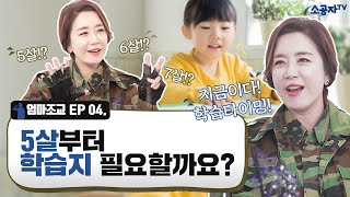 공부 시작의 적기! 학습지 꼭 해야 하나요?⭐엄마조교 EP.04