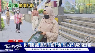 菲律賓.日本曾超前部署! 應對台海升溫 印尼擬撤僑計畫｜TVBS新聞 @TVBSNEWS02