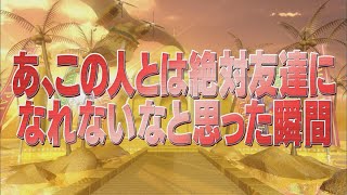 あ、この人とは絶対友達になれないなと思った瞬間【踊る!さんま御殿!!公式】