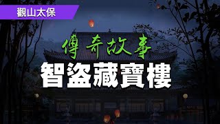 長篇傳奇故事：智盜藏寶樓 / 觀山太保