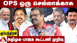 எடப்பாடியை மிரட்டும் பாஜக | குபேந்திரன், பத்திரிகையாளர் | கொடி பறக்குது | Aadhan Tamil