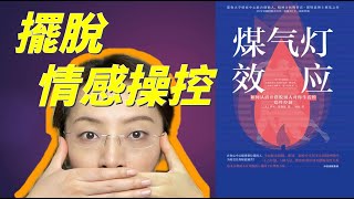 煤氣燈效應 擺脫PUA 人際關係心理學 如何擺脫情感操控 不被煤氣燈操控的人#情感操控#暴躁型操控#情緒勒索#好人型操控#魅力型操控#隱形操控#關係操縱#讀書#中年少女J#2022