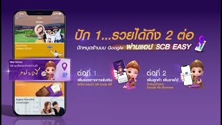 ปัก 1...รวยได้ถึง 2 ต่อ! ปักหมุดร้านบน Google ผ่านแอป SCB EASY