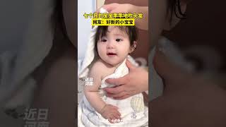 #与少年同行 #shorts 七个月的小宝宝乖乖地吹头发，网友：好新的小宝宝🥰呀！#baby  #cute #萌娃  #可愛 #孩子成長