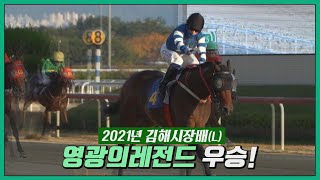 [부경 경마] 2021 김해시장배 영광의레전드 우승!