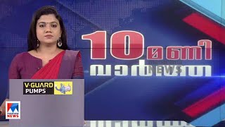 പത്തു മണി വാർത്ത | 10 P M News | May 10, 2022