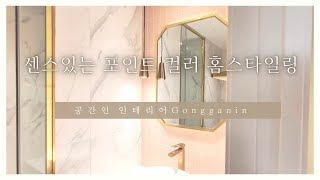 포인트 컬러로 센스있는 공간을 연출한 67평 아파트 인테리어 홈 스타일링 | 도곡동 타워팰리스 | 공간인 인테리어 | 아파트 홈투어