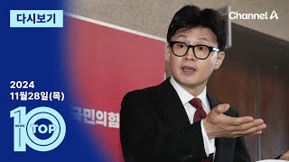 [다시보기] “한동훈, 뉘앙스 약간 달라져”…김 여사 특검 시사한 친한계? | 2024년 11월 28일 뉴스 TOP10