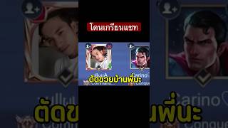 แอดวีโดนเกรียน #แอดวี #rov #chickenv