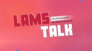 LAMS TALK ตอน การอวยพรในเทศกาลตรุษจีน