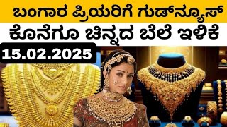 Gold Rate Today ಬಂಗಾರ ಪ್ರಿಯರಿಗೆ ಗುಡ್ ನ್ಯೂಸ್.. ಕೊನೆಗೂ ಇಂದು ಚಿನ್ನದ ಬೆಲೆ ಇಳಿಕೆಯಾಗಿದೆ