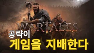 워테일즈 시작 7분만에 7렙찍기 공략 Wartales