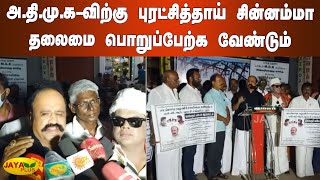 அதிமுகவிற்கு புரட்சித்தாய் சின்னம்மா தலைமை பொறுப்பேற்க வேண்டும் | V Pugazhendhi | Chinnamma