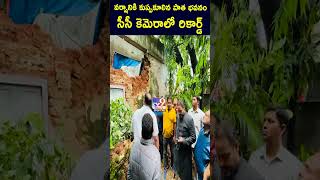 వర్షానికి కుప్పకూలిన పాత భవనం... సీసీ కెమెరాలో రికార్డ్‌ - TV9