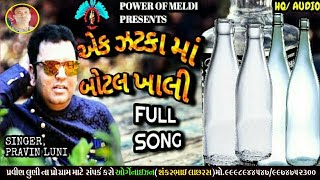 એક ઝટકા માં બોટલ ખાલી ફુલ સોન્ગ | Pravin Luni New Song | Ek Jatka Ma Botal Khali