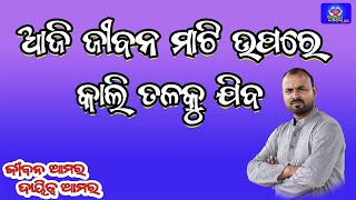 ଆଜି ଜୀବନ ମାଟି ଉପରେ କାଲି ତଳକୁ ଯିବ || Jiban Amara Dayitwa Amara|| Binod Bihari