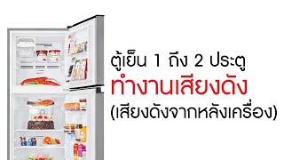 การตรวจสอบและแก้ปัญหา ตู้เย็น 1 ถึง 2 ประตู ทำงานเสียงดัง(เสียงดังจากหลังเครื่อง)