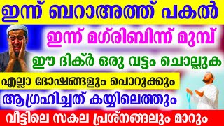 ഇന്ന് ബറാഅത്ത് ദിവസം ഈ ദിക്ർ ഒരു വട്ടം ചൊല്ലിയാൽ... നീ രക്ഷപെടും