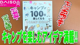 【ダイソー購入品】なんとキャンプの本発見！キャンプを楽しむアイデアが100円で！