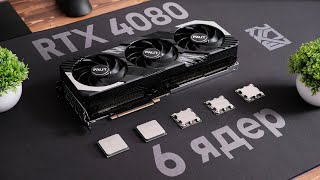 Хватит ли 6 ядер для RTX 4080 Super?