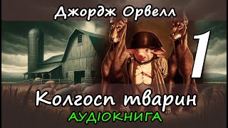 Колгосп тварин. Джордж Орвелл. Частина 1. Аудіокнига українською мовою. Аудіокнига повністю.