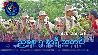 DVB Digital ညနေ ၅ နာရီ သတင်း (၁၀ ရက် မတ်လ ၂၀၂၅)