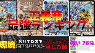 【新カード出た記念】正義帝最強ランキング！！