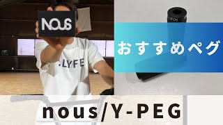 【おすすめペグ】軽いのに強度アリ⁈nous.Y-PEGをご紹介