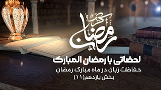 سلسلهٔ برنامه | لحظاتی با رمضان المبارک | بخش یازدهم