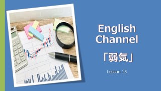 マーケット英語の解説動画　Lesson15　「弱気」