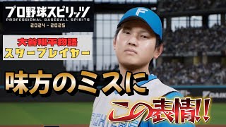 大谷翔平物語プロ野球残留編【勝ちきれないファイターズ】プロ野球スピリッツ2024-2025スタープレイヤー