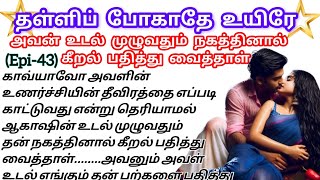 🌺🌺அவன் உடல் முழுவதும் நகத்தினால் கீறல் பதித்து வைத்தால்//தள்ளி போகாதே உயிரே❤️#tamilromanticlovestory