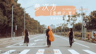 參次方 Soulcube Piano Trio ：島嶼之夏之農村曲 Summer OF Formosa