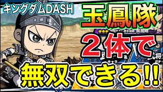 【キングダムDASH】玉鳳隊は強い！！たった２体でも無双していく！