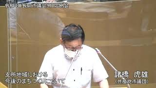 令和４年９月６日　本会議②（一般質問・諸橋　虎雄）