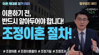 조정이혼 절차! 이혼하기 전 꼭 알아두세요!