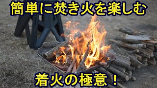 簡単に焚き火を楽しむ 着火の極意！