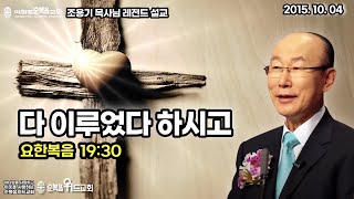 조용기 목사님 레전드 설교 - 다 이루었다 하시고 ▶ 요 19:30