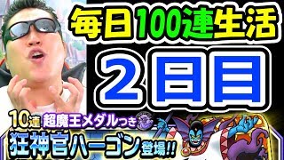 DQMSL 狂神官ハーゴンガチャ毎日100連生活２日目！