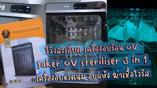 รีวิวละเอียด เครื่องอบ Saker UV steriliser 3 in 1 เครื่องอบขวดนม อบแห้ง ฆ่าเชื้อไวรัส ลูกค้ารีวิวเอง