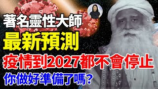 著名靈性大師最新預測：疫情到2027都不會停止！你做好準備了嗎？