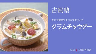 あさりの旨味がつまったごちそうスープ〈クラムチャウダー〉「シェ・イノ」古賀純二 料理塾＿20【もっと美味しい健康へ／シェフパートナーズ】