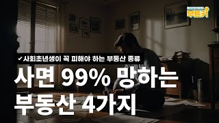 사면 99% 망하는 부동산