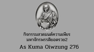 กิจกรรมสวดมนต์ความเพียรมหาจักรพรรดิยอดรวย2 ครั้งที่27 วันที่ 29 มกราคม 2568