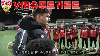 독일이 유소년 선수들을 육성하는 방법 ㅣep1. VfB슈투트가르트에서 훈련을 받다