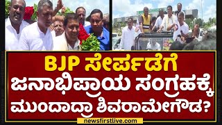 Mandya : ಕ್ಷೇತ್ರದಲ್ಲಿ LR Shivarame Gowda ಫುಲ್ ಆ್ಯಕ್ಟೀವ್​.. | NewsFirst Kannada