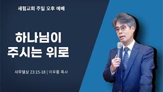 2025.01.26 / 새힘교회 / 주일오후예배 / 하나님이 주시는 위로 / 사무엘상 23:15-18