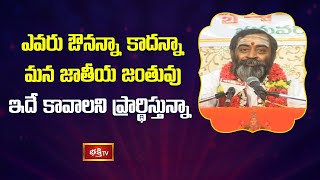 ఎవరు ఔనన్నా కాదన్నా మన జాతీయ జంతువు ఇదే కావాలని ప్రార్థిస్తున్నా | Sri Samavedam Shanmukha Sarma