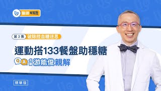 破除5大控糖迷思！名醫游能俊教您運用「133 餐盤」減脂、運動不白忙｜【醫師幫幫我】